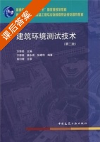 建筑环境测试技术 第二版 课后答案 (方修睦) - 封面