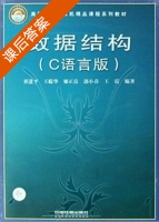 数据结构 C语言版 课后答案 (崔进平 王聪华) - 封面