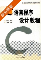 C语言程序设计教程 课后答案 (祝胜林) - 封面