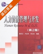 人力资源管理与开发 第二版 课后答案 (窦胜功 卢纪华) - 封面