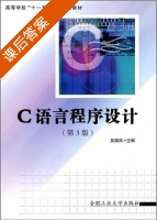 C语言程序设计 第三版 课后答案 (吴国凤) - 封面