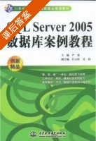 SQL Server2005 数据库案例教程 课后答案 (严波 吕玉桂) - 封面