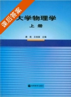 大学物理学 上册 课后答案 (唐南 王佳眉) - 封面
