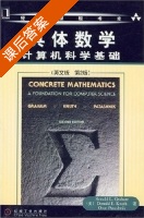 具体数学 计算机科学基础 第二版 英文版 课后答案 ([美]Ronald L. Graham/格雷厄姆) - 封面