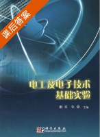 电工及电子技术基础实验 课后答案 (谢实 朱荣) - 封面