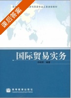 国际贸易实务 课后答案 (冷柏军) - 封面