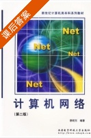 计算机网络 第二版 课后答案 (蔡皖东) - 封面