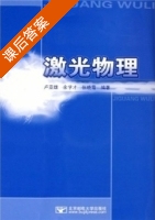 激光物理 课后答案 (卢亚雄 余学才) - 封面