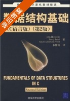 数据结构基础 C语言版 课后答案 (霍罗维兹 朱仲涛) - 封面