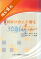 科学社会主义理论与实践专题研究 课后答案 (陈爱玉 吴兴南) - 封面