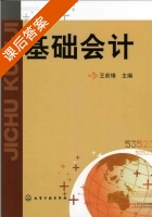 基础会计 课后答案 (王前锋) - 封面