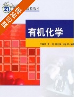 有机化学 课后答案 (于跃芹) - 封面