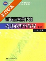 新课程背景下的公共心理学教程 第二版 课后答案 (叶一坨) - 封面