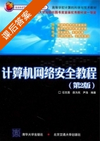 计算机网络安全教程 第二版 课后答案 (石国志 薛为民) - 封面