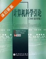计算机科学引论 2008影印版 课后答案 (Timothy J.O'Leary) - 封面