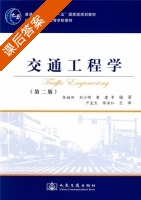 交通工程学 第二版 课后答案 (任福田 刘小明) - 封面