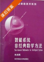 智能系统非经典数学方法 课后答案 (朱剑英) - 封面