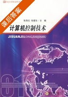 计算机控制技术 课后答案 (张燕红 张建生) - 封面