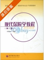 现代保险学教程 第二版 课后答案 (申曙光) - 封面
