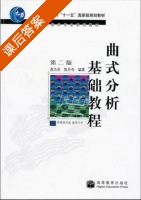 曲式分析基础教程 第二版 课后答案 (高为杰 陈丹布) - 封面