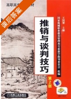 推销与谈判技巧 第二版 课后答案 (王国梁) - 封面