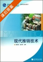 现代推销技术 课后答案 (庞如春 岳元峰) - 封面