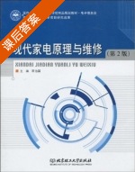 现代家电原理与维修 第二版 课后答案 (蒋治国) - 封面