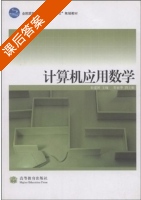 计算机应用数学 课后答案 (朱建国) - 封面