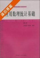 应用数理统计基础 第三版 课后答案 (庄楚强 吴亚森) - 封面