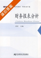 财务报表分析 课后答案 (李昕) - 封面