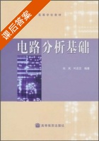 电路分析基础 课后答案 (刘岚) - 封面