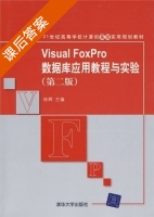Visual FoxPro数据库应用教程与实验 第二版 课后答案 (徐辉) - 封面