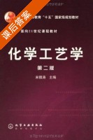 化学工艺学 第二版 课后答案 (米镇涛) - 封面