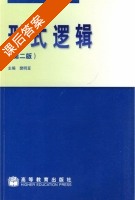 形式逻辑 第二版 课后答案 (樊明亚) - 封面