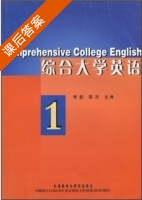综合大学英语1 课后答案 (李毅 陈杰) - 封面