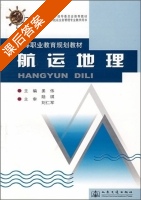 航运地理 课后答案 (姜伟) - 封面