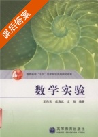 数学实验 课后答案 (王向东 戎海武) - 封面