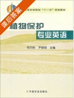 植物保护专业英语 课后答案 (何月秋 尹新明) - 封面