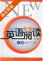 新编英语阅读 修订版 上册 课后答案 (董启明 潘炳信) - 封面