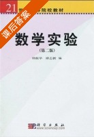 数学实验 第二版 课后答案 (杨振华 郦志新) - 封面