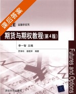 期货与期权教程 第四版 课后答案 (李一智 罗孝玲) - 封面