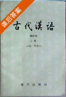 古代汉语 修订版 上册 课后答案 (荆贵生) - 封面