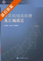 计算机组成原理及汇编语言 第二版 课后答案 (张思发 吴让仲) - 封面