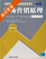 市场营销原理 英文版 第十二版 课后答案 (科特勒/Philip Kotler) - 封面