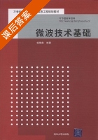 微波技术基础 课后答案 (杨雪霞) - 封面