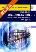 建筑工程预算习题集 第二版 课后答案 (袁建新 迟晓明) - 封面