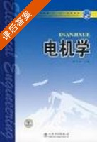 电机学 课后答案 (曾令全) - 封面