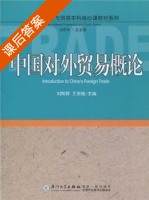 中国对外贸易概论 课后答案 (刘辉群 王荣艳) - 封面