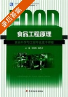 食品工程原理 课后答案 (刘为民 赵杰文) - 封面