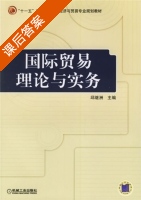 国际贸易理论与实务 课后答案 (邱继洲) - 封面